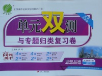 2017年單元雙測(cè)與專(zhuān)題歸類(lèi)復(fù)習(xí)卷九年級(jí)思想品德全一冊(cè)魯人版