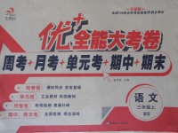 2017年優(yōu)加全能大考卷三年級(jí)語(yǔ)文上冊(cè)北師大版