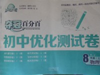 2017年奪冠百分百初中優(yōu)化測試卷八年級物理上冊人教版