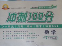 2017年眾行教育沖刺100分五年級數(shù)學(xué)上冊蘇教版