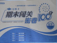 2017年金博士期末闖關(guān)密卷100分四年級(jí)數(shù)學(xué)上學(xué)期青島專用