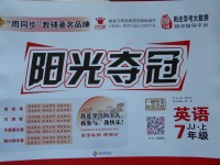 2017年陽光奪冠七年級英語上冊冀教版
