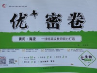 2017年優加密卷七年級生物上冊魯科版五四制U版