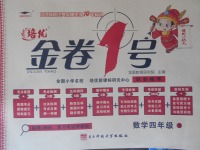 2017年培優(yōu)小狀元培優(yōu)金卷1號(hào)四年級(jí)數(shù)學(xué)上冊(cè)人教版