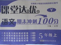 2017年課堂達(dá)優(yōu)期末沖刺100分五年級語文上冊語文S版