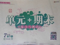 2017年單元加期末復(fù)習(xí)與測(cè)試七年級(jí)數(shù)學(xué)上冊(cè)青島版