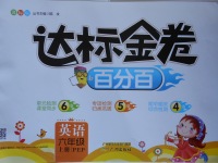 2017年達標金卷百分百六年級英語上冊人教PEP版