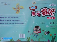 2017年小學(xué)單元提優(yōu)測試卷四年級語文上冊魯教版五四制