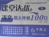 2017年課堂達優(yōu)期末沖刺100分六年級語文上冊語文S版