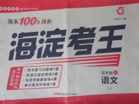 2017年期末100分闖關(guān)海淀考王五年級語文上冊魯教版