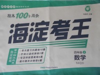 2017年期末100分闖關(guān)海淀考王四年級數(shù)學(xué)上冊青島版五四制