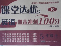 2017年課堂達(dá)優(yōu)期末沖刺100分五年級英語上冊人教版