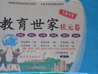 2017年教育世家狀元卷六年級英語上冊人教精通版天津?qū)Ｓ? />
                <p style=