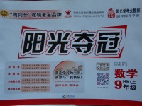 2017年陽光奪冠九年級數學上冊滬科版