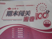 2017年金博士期末闖關(guān)密卷100分四年級(jí)語文上學(xué)期青島專用