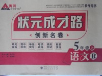 2017年?duì)钤刹怕穭?chuàng)新名卷五年級(jí)語(yǔ)文上冊(cè)人教版