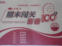 2017年金博士期末闖關(guān)密卷100分六年級(jí)語(yǔ)文上學(xué)期青島專用