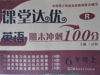 2017年課堂達優(yōu)期末沖刺100分六年級英語上冊人教版