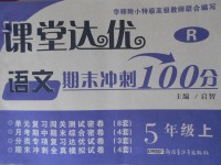 2017年課堂達(dá)優(yōu)期末沖刺100分五年級(jí)語(yǔ)文上冊(cè)人教版