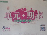 2017年單元加期末復(fù)習(xí)與測試八年級物理上冊北師大版