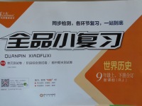 2017年全品小復(fù)習(xí)九年級(jí)世界歷史上下冊(cè)合訂人教版