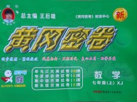 2017年王后雄黃岡密卷七年級(jí)數(shù)學(xué)上冊(cè)湘教版