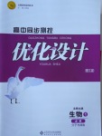 2018年高中同步測(cè)控優(yōu)化設(shè)計(jì)生物必修1北師大版