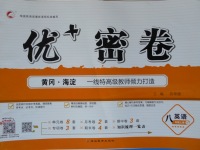 2017年優加密卷八年級英語上冊魯教版五四制O版