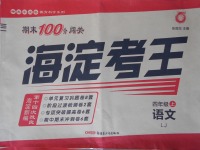 2017年期末100分闖關(guān)海淀考王四年級語文上冊魯教版