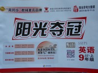2017年陽光奪冠九年級英語上冊冀教版
