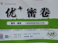 2017年優加密卷八年級生物上冊魯科版五四制U版