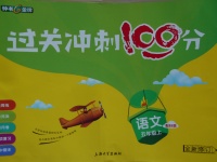 2017年鐘書金牌過(guò)關(guān)沖刺100分五年級(jí)語(yǔ)文上冊(cè)北師大版