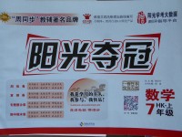 2017年陽光奪冠七年級數學上冊滬科版