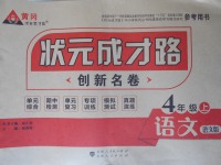 2017年狀元成才路創(chuàng)新名卷四年級語文上冊語文版