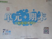 2017年單元加期末復(fù)習(xí)與測(cè)試七年級(jí)英語上冊(cè)課標(biāo)版