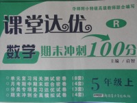 2017年課堂達(dá)優(yōu)期末沖刺100分五年級(jí)數(shù)學(xué)上冊(cè)人教版