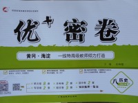 2017年優(yōu)加密卷八年級(jí)歷史上冊(cè)魯教版五四制O版