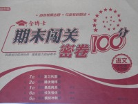 2017年金博士期末闖關(guān)密卷100分五年級(jí)語(yǔ)文上學(xué)期青島專用