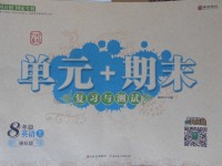 2017年單元加期末復習與測試八年級英語上冊課標版