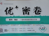 2017年優加密卷八年級化學全一冊魯教版五四制O版