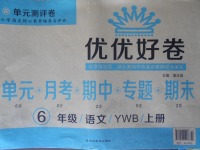 2017年優(yōu)優(yōu)好卷單元測(cè)評(píng)卷六年級(jí)語(yǔ)文上冊(cè)語(yǔ)文版