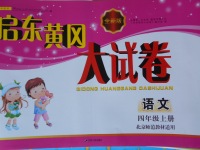 2017年啟東黃岡大試卷四年級語文上冊北師大版