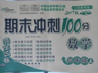 2017年期末沖刺100分完全試卷三年級數(shù)學(xué)上冊蘇教版