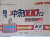 2017年期末冲刺100分全程密卷四年级语文上册人教版