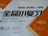 2017年全品小復習七年級中國歷史上冊部編版