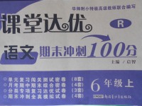 2017年课堂达优期末冲刺100分六年级语文上册人教版