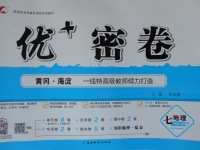 2017年優加密卷七年級地理上冊魯教版五四制O版