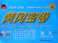 2017年王后雄黃岡密卷七年級(jí)語文上冊(cè)北師大版