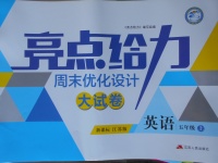 2017年亮點給力周末優化設計大試卷五年級英語上冊江蘇版