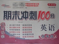 2017年期末沖刺100分完全試卷四年級英語上冊外研版武漢專用